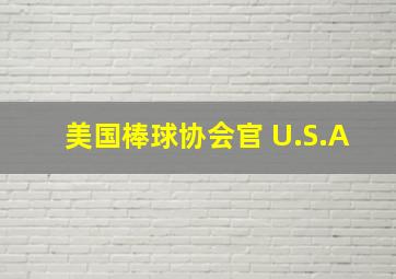 美国棒球协会官 U.S.A